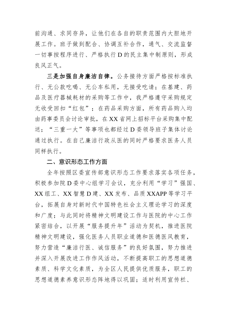 医院党外院长2024年述职述德述廉报告.docx_第2页