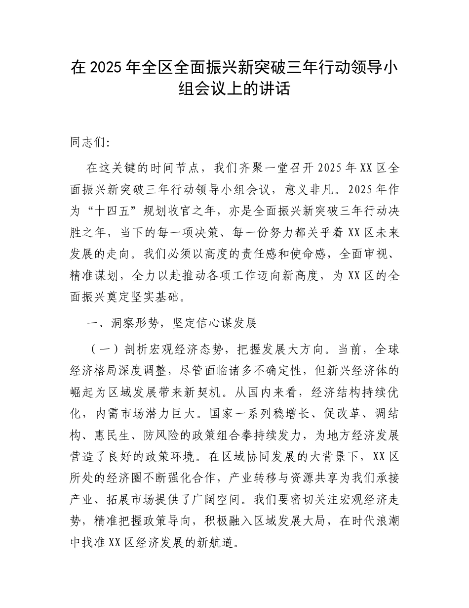 在2025年全区全面振兴新突破三年行动领导小组会议上的讲话.docx_第1页