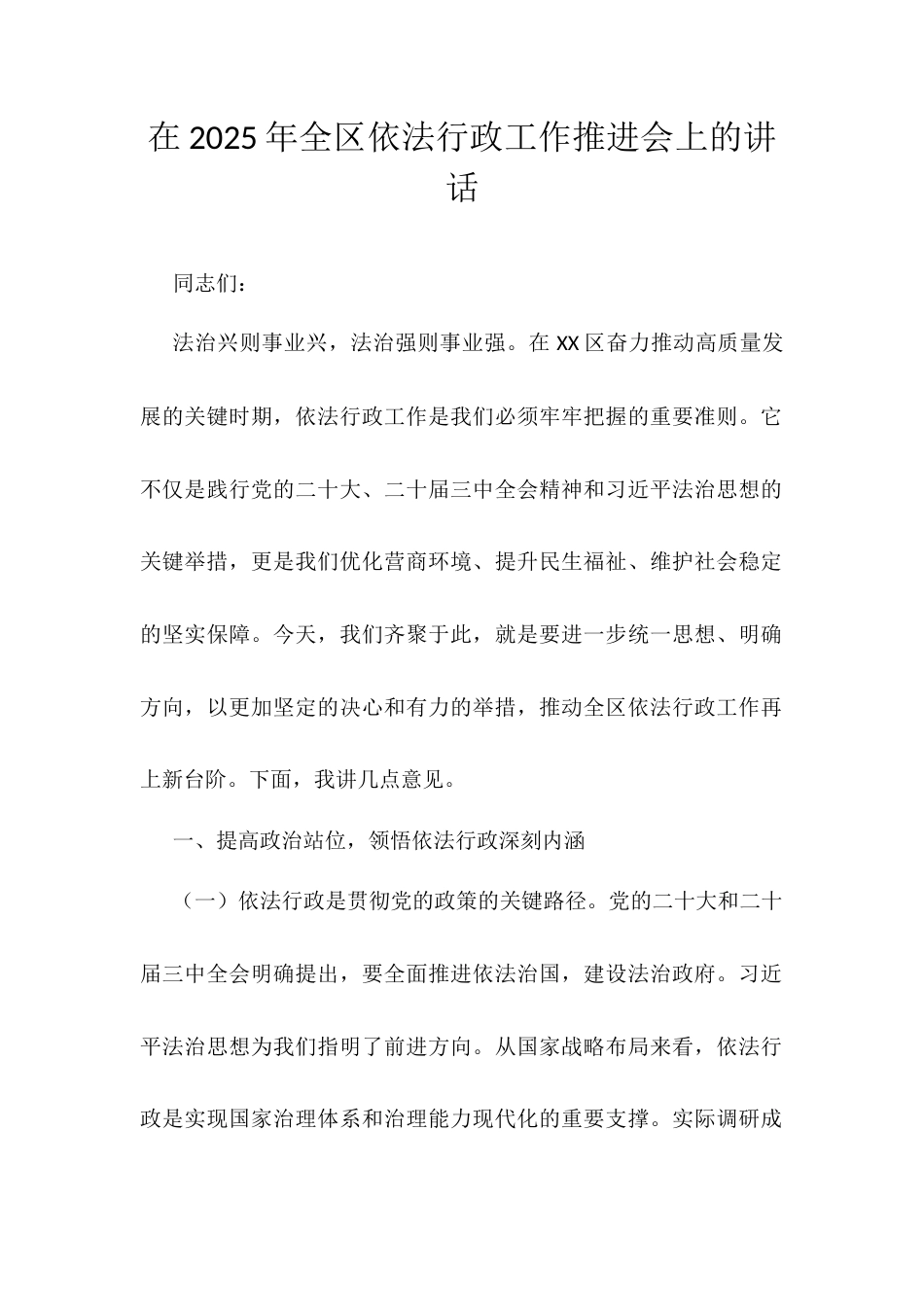 在2025年全区依法行政工作推进会上的讲话.docx_第1页