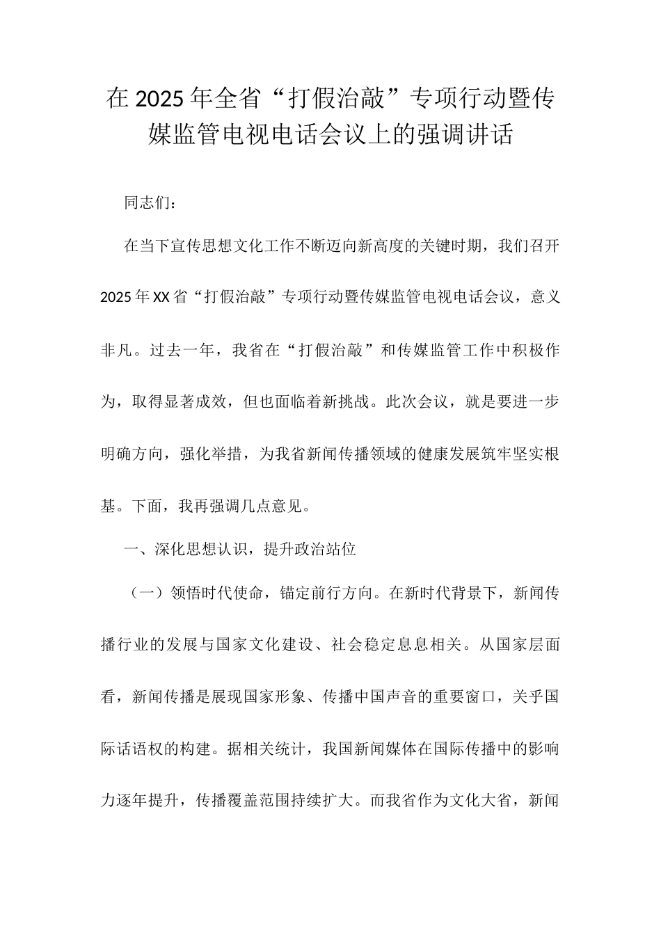 在2025年全省“打假治敲”专项行动暨传媒监管电视电话会议上的强调讲话docx.docx_第1页