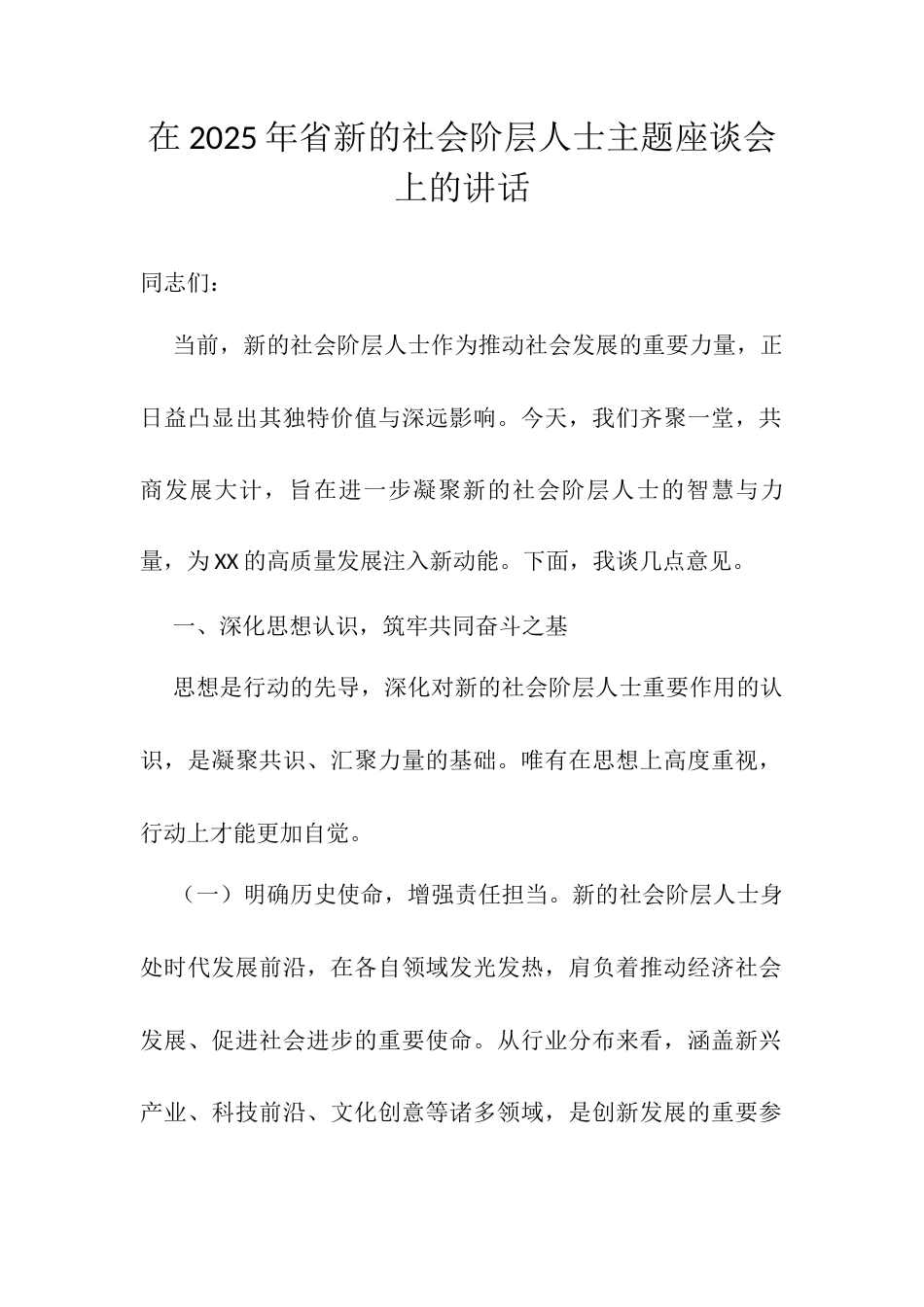 在2025年省新的社会阶层人士主题座谈会上的讲话.docx_第1页