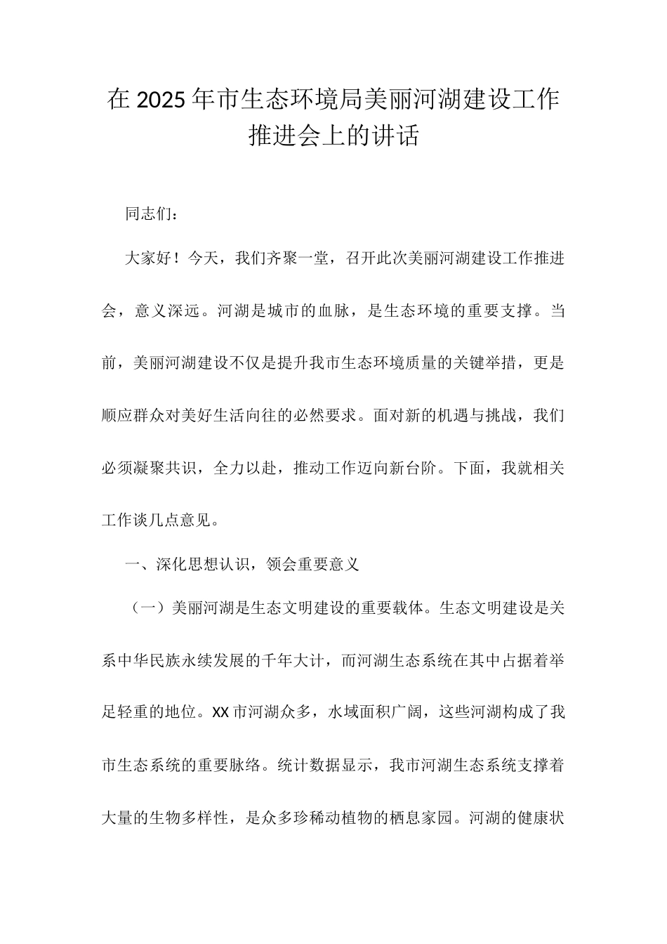 在2025年市生态环境局美丽河湖建设工作推进会上的讲话.docx_第1页