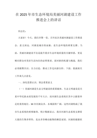 在2025年市生态环境局美丽河湖建设工作推进会上的讲话.docx