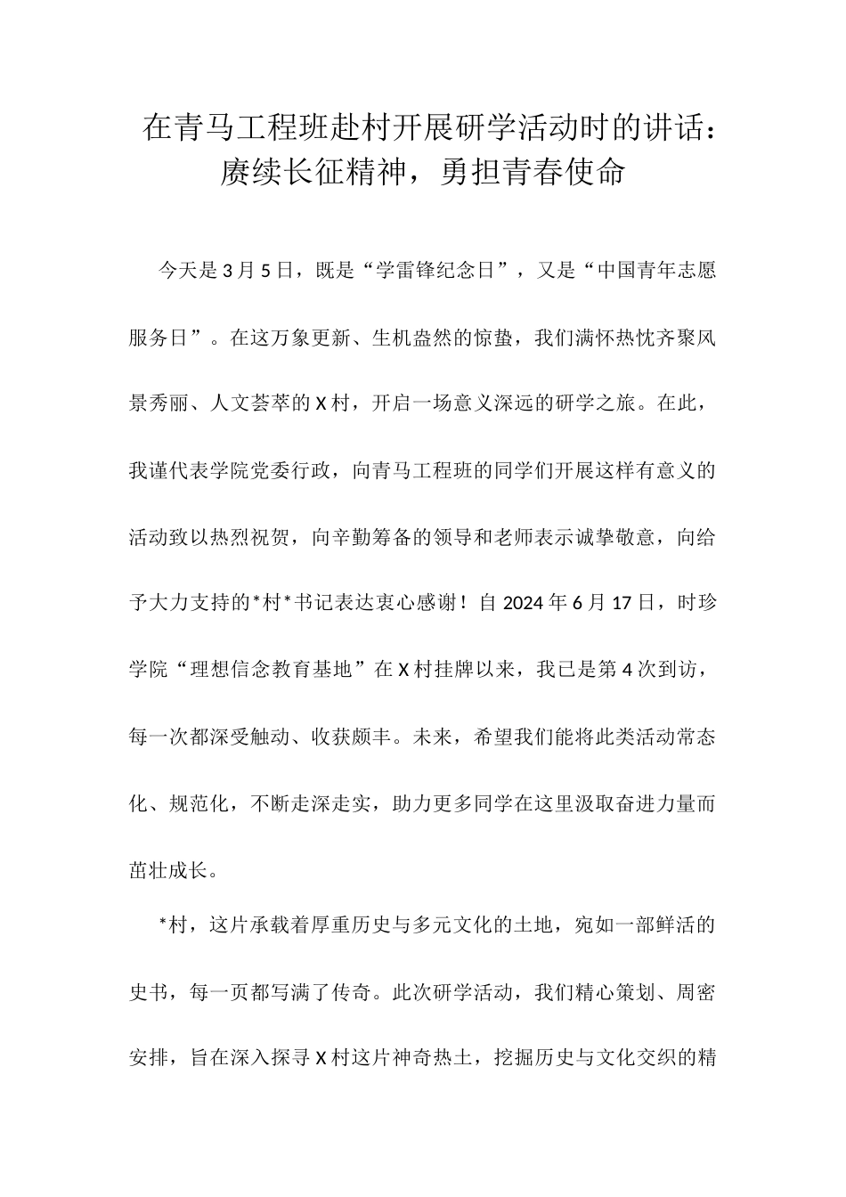 在青马工程班赴村开展研学活动时的讲话.docx_第1页