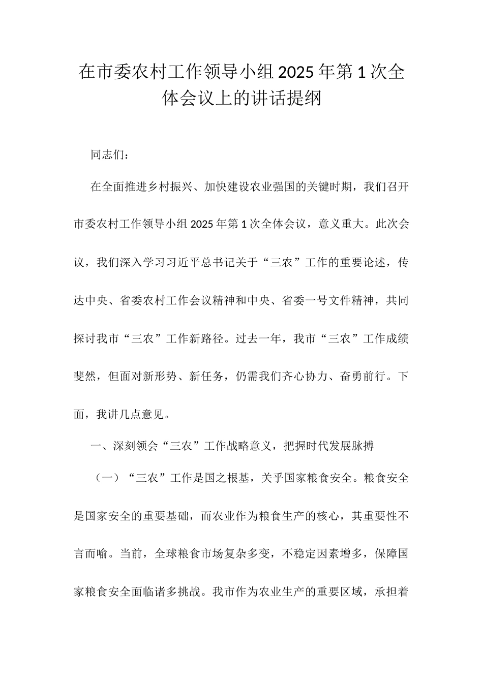 在市委农村工作领导小组2025年第1次全体会议上的讲话提纲.docx_第1页