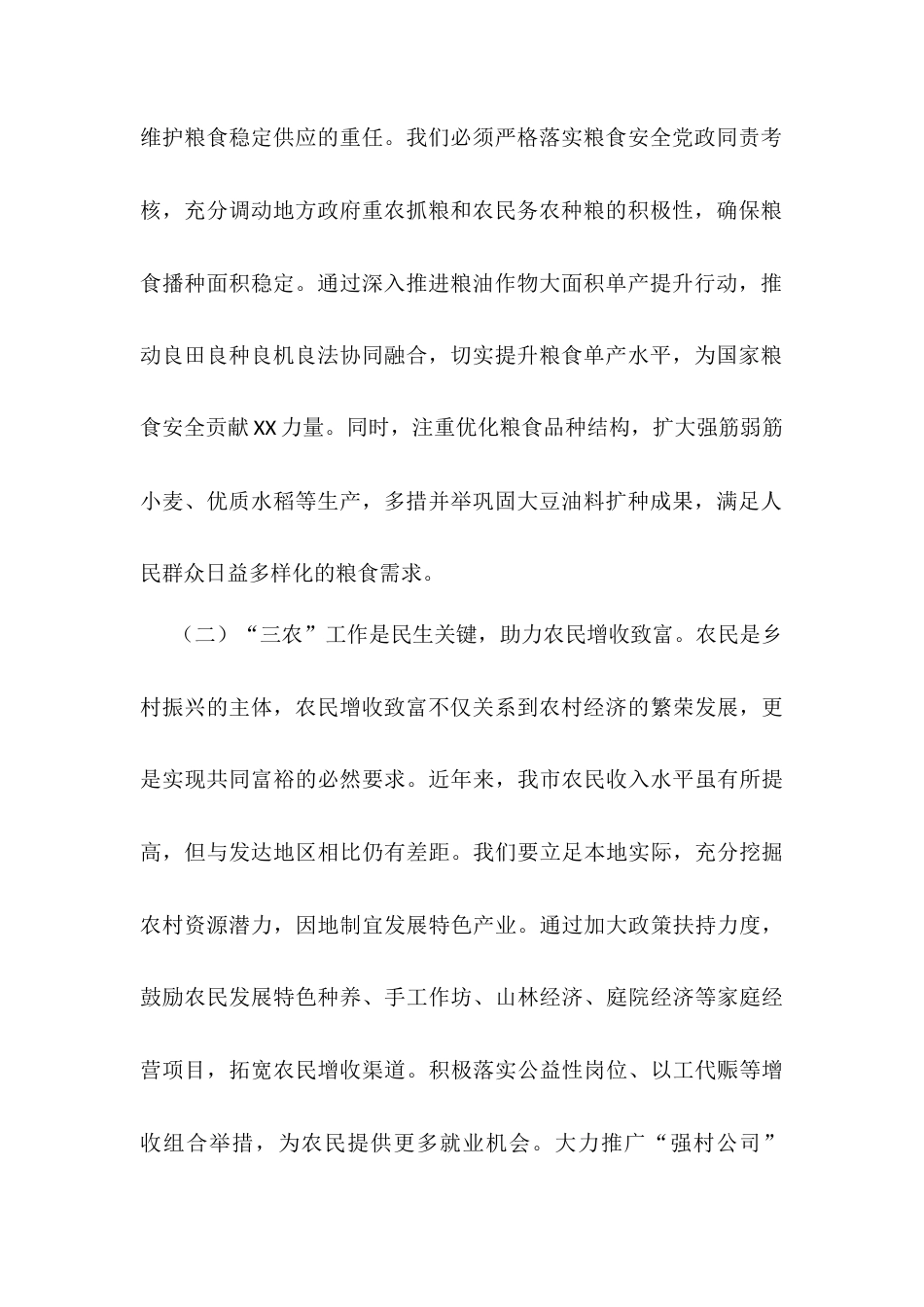 在市委农村工作领导小组2025年第1次全体会议上的讲话提纲.docx_第2页