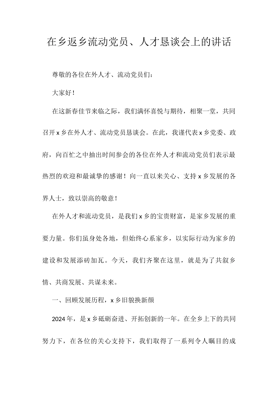 在乡返乡流动党员、人才恳谈会上的讲话.docx_第1页