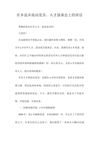 在乡返乡流动党员、人才恳谈会上的讲话.docx