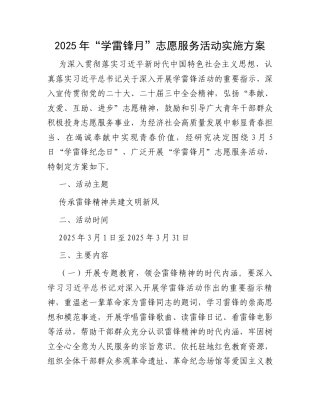 2025年“学雷锋月”志愿服务活动实施方案.docx