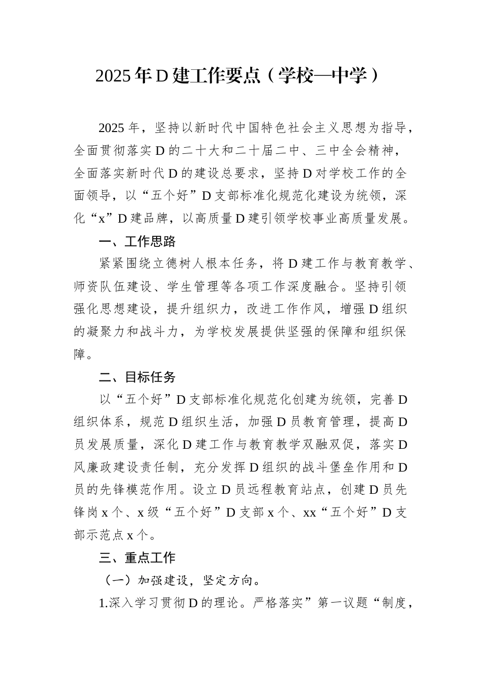 2025年党建工作要点（学校—中学）.docx_第1页