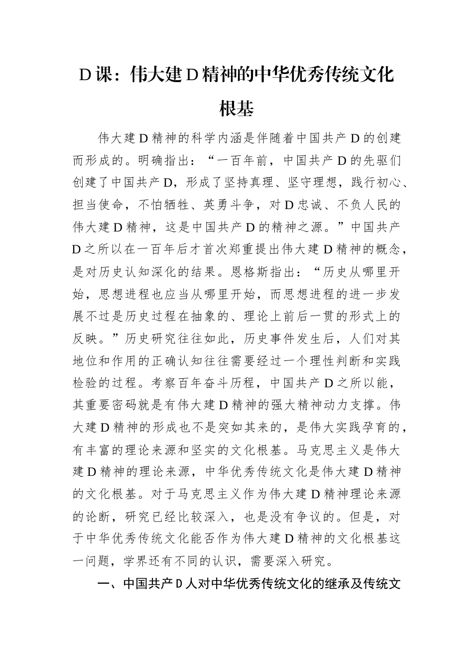 D课：伟大建D精神的中华优秀传统文化根基.docx_第1页