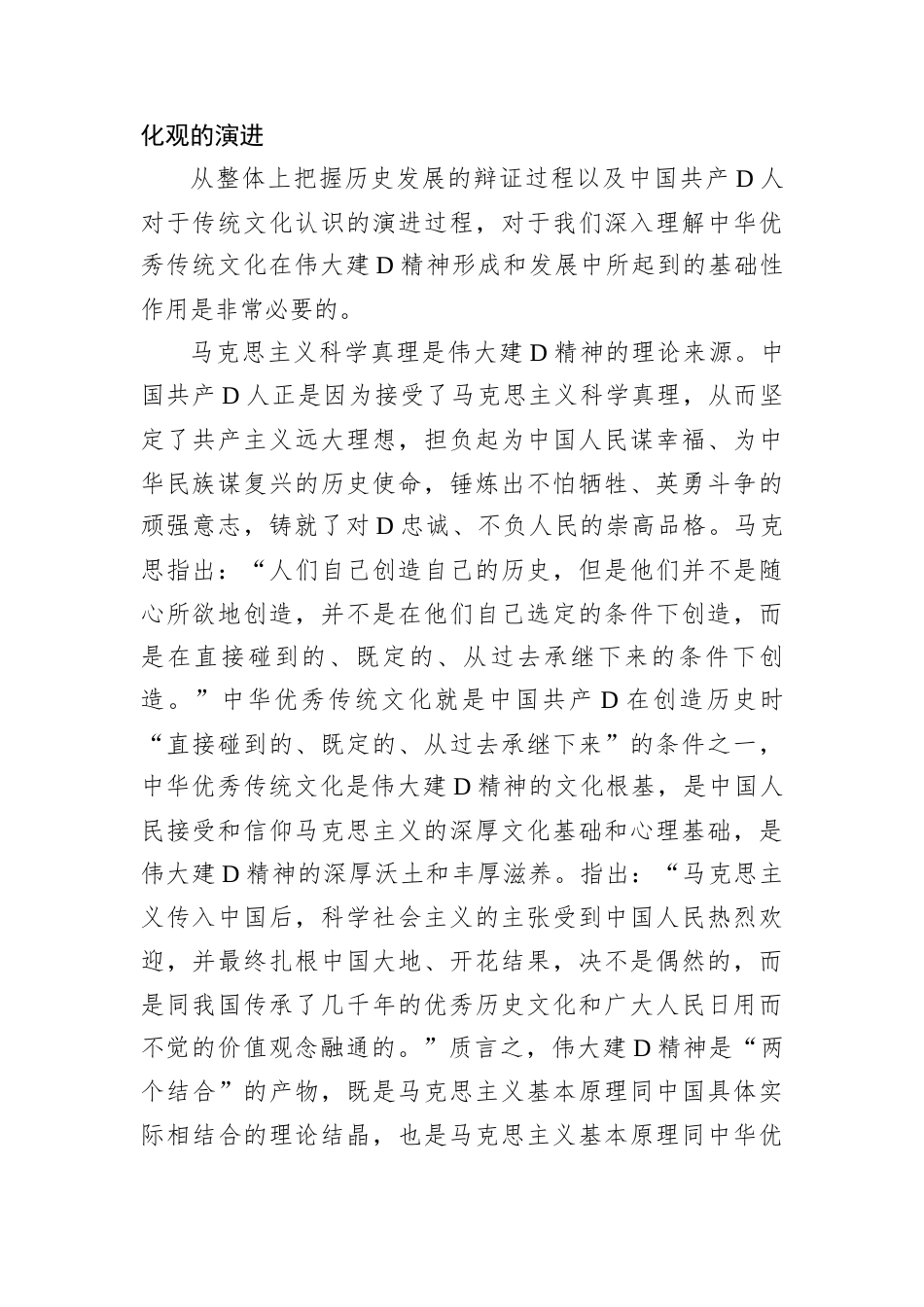 D课：伟大建D精神的中华优秀传统文化根基.docx_第2页
