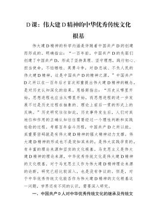 D课：伟大建D精神的中华优秀传统文化根基.docx