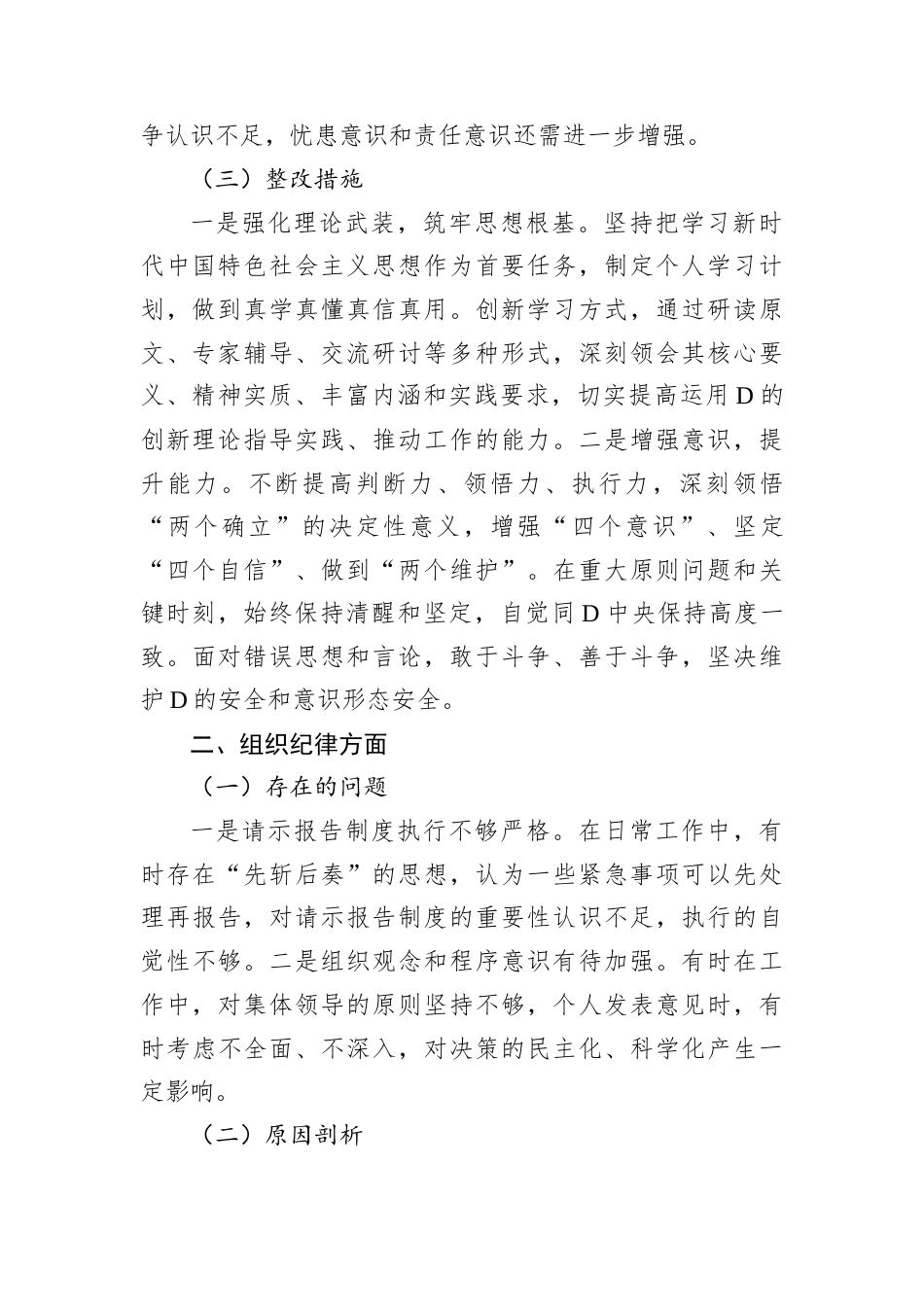 D员干部六项纪律个人对照检查剖析材料.docx_第2页