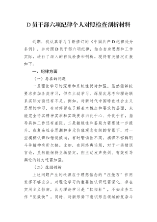 D员干部六项纪律个人对照检查剖析材料.docx