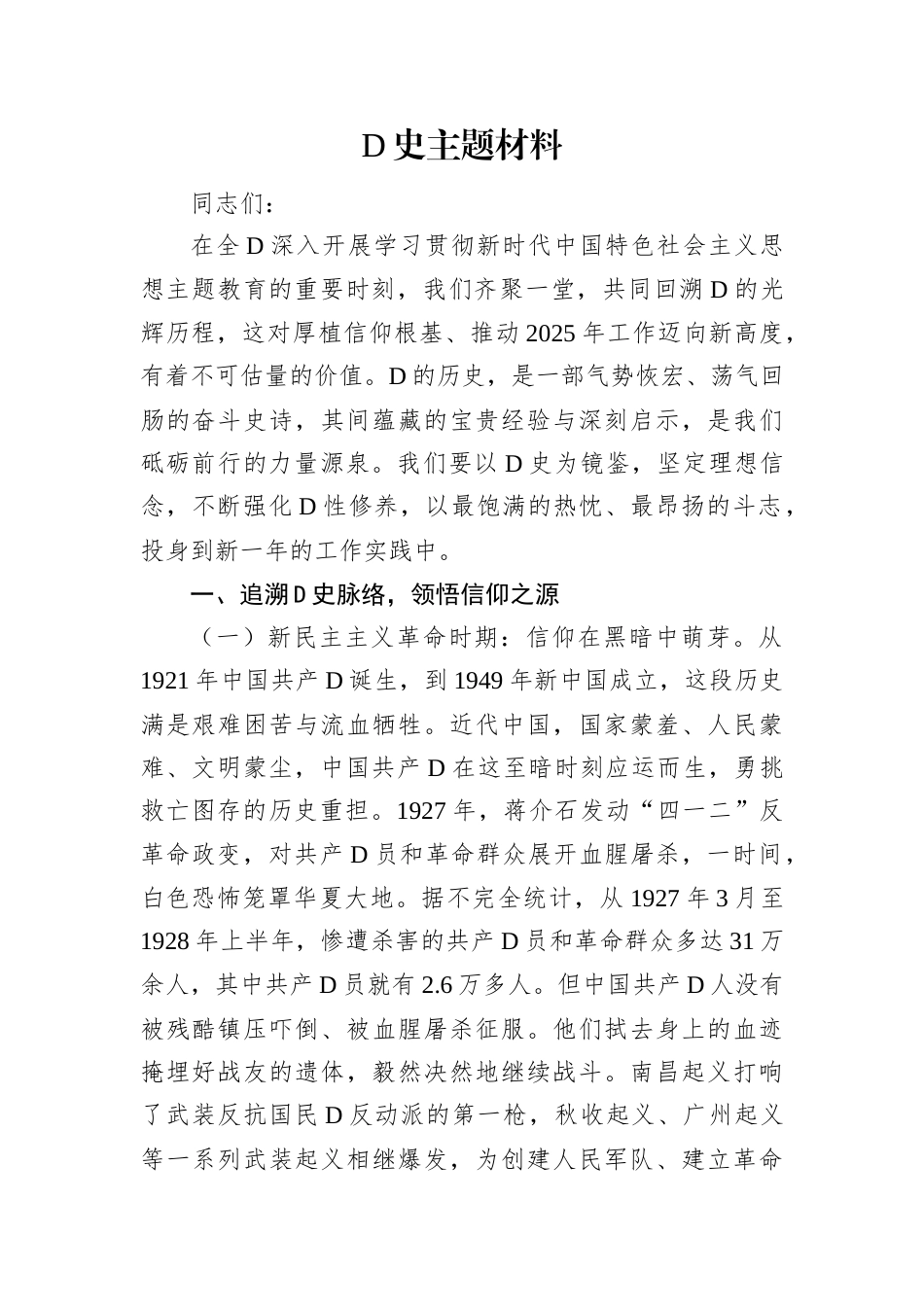 党史主题材料.docx_第1页