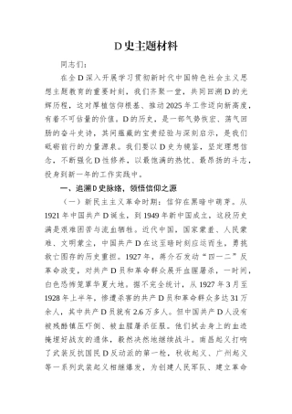 党史主题材料.docx