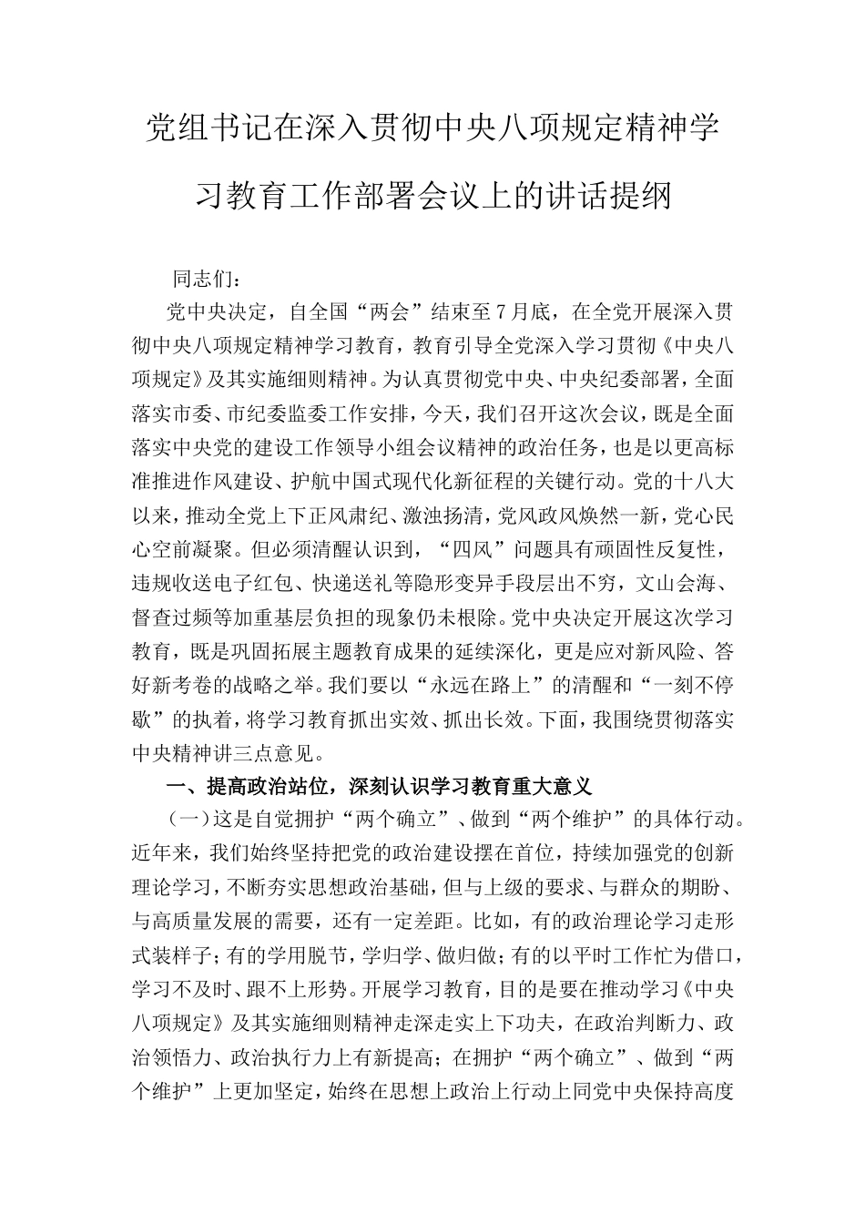 党组书记在深入贯彻中央八项规定精神学习教育工作部署会议上的讲话提纲.doc_第1页