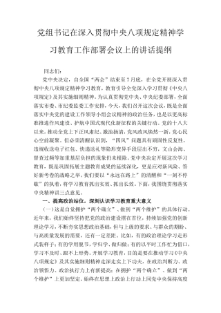 党组书记在深入贯彻中央八项规定精神学习教育工作部署会议上的讲话提纲.doc