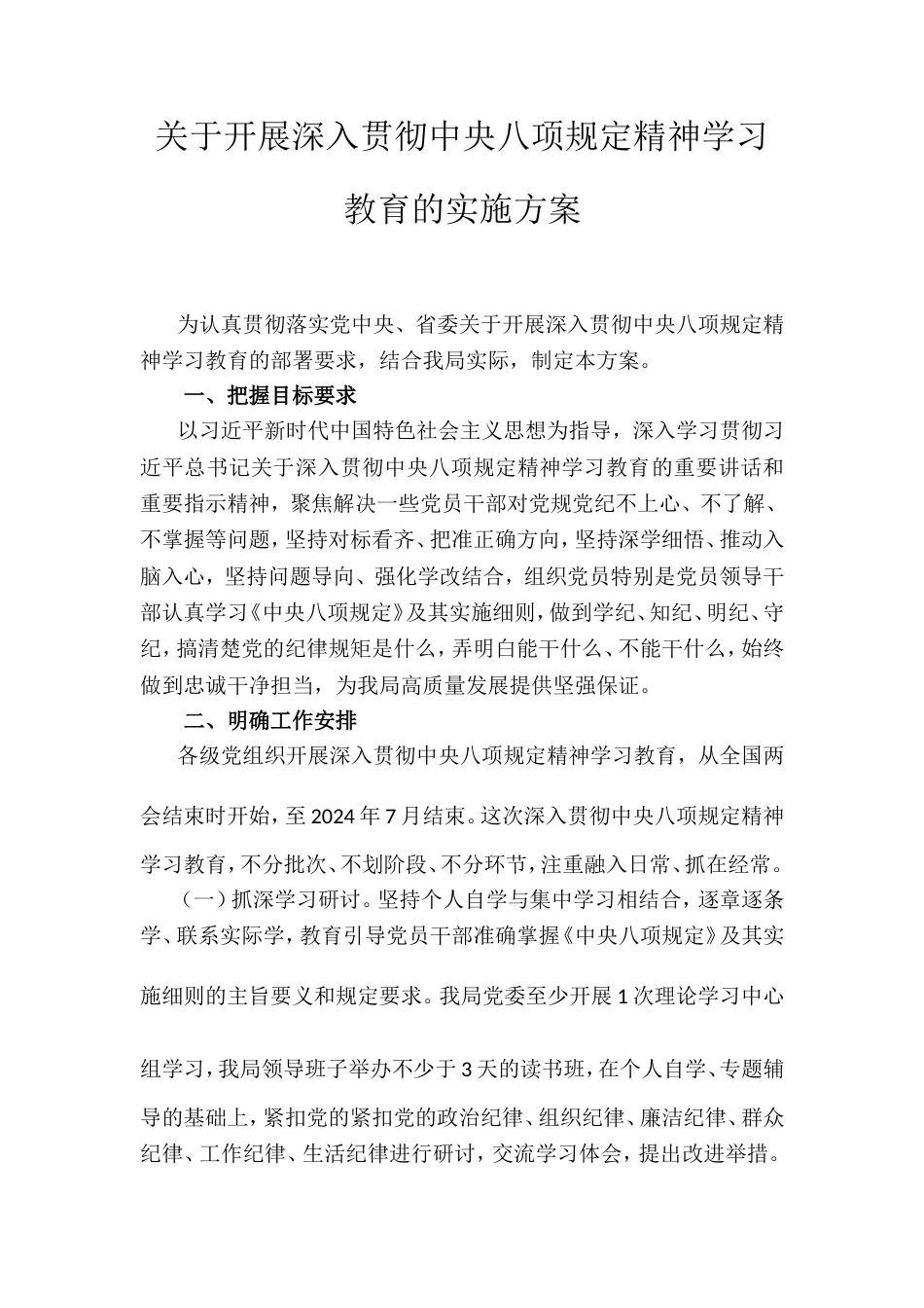 关于开展深入贯彻中央八项规定精神学习教育的实施方案.doc_第1页