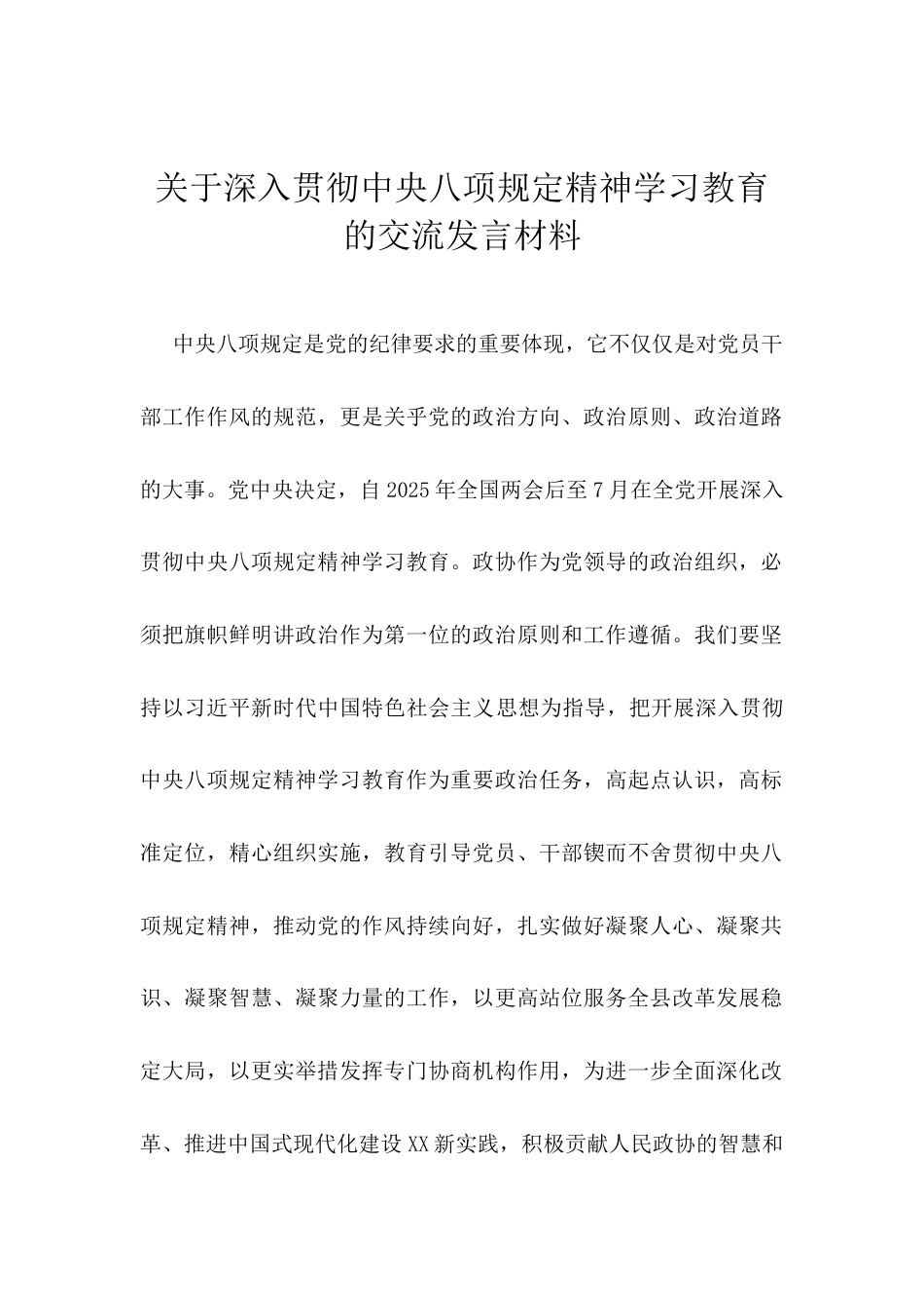 关于深入贯彻中央八项规定精神学习教育的交流发言材料.docx_第1页