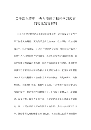 关于深入贯彻中央八项规定精神学习教育的交流发言材料.docx