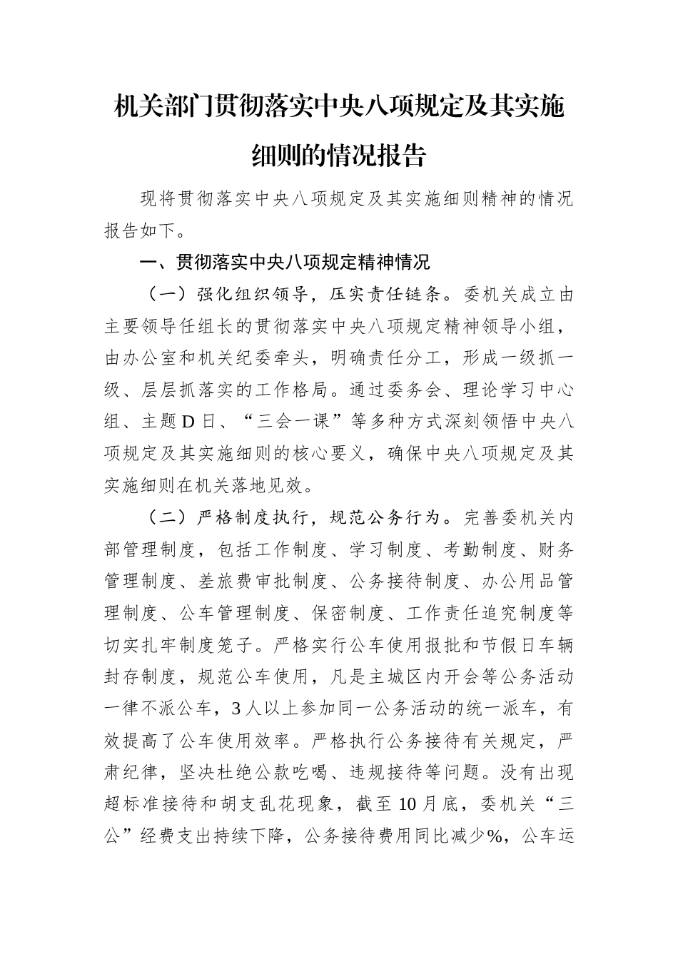 机关部门贯彻落实中央八项规定及其实施细则的情况报告.docx_第1页