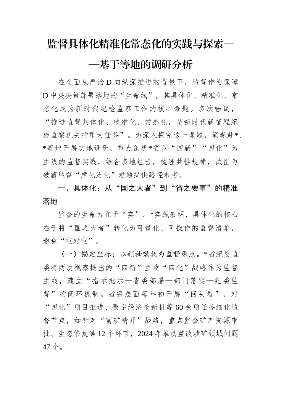 监督具体化精准化常态化的实践与探索.docx_第1页