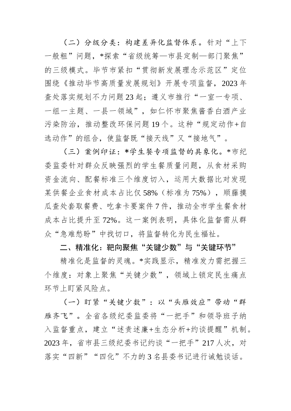 监督具体化精准化常态化的实践与探索.docx_第2页