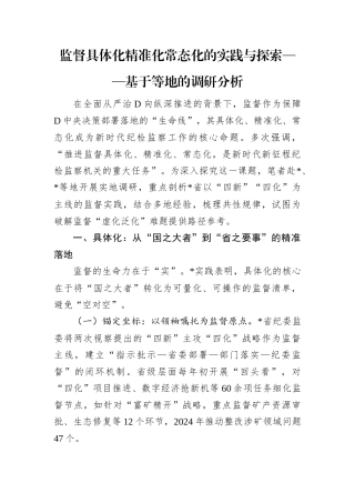 监督具体化精准化常态化的实践与探索.docx
