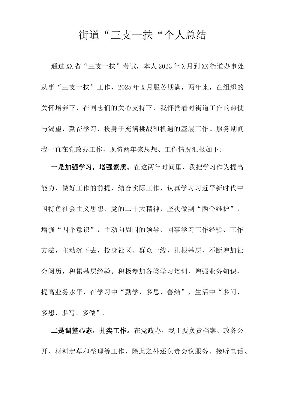 街道“三支一扶“个人总结.doc_第1页