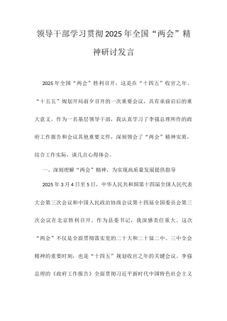 领导干部学习贯彻2025年全国“两会”精神研讨发言.docx