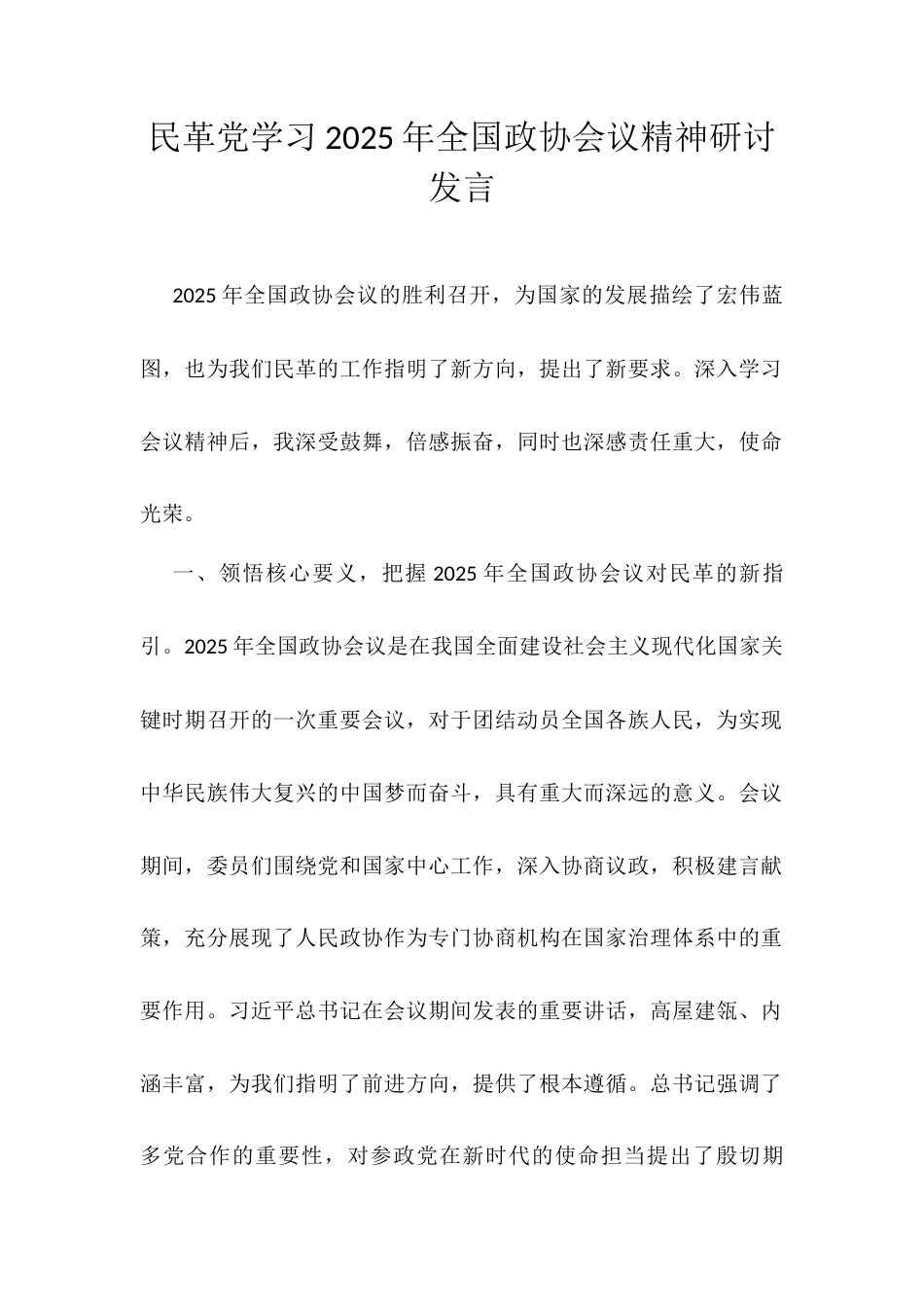 民革党学习2025年全国政协会议精神研讨发言.docx_第1页