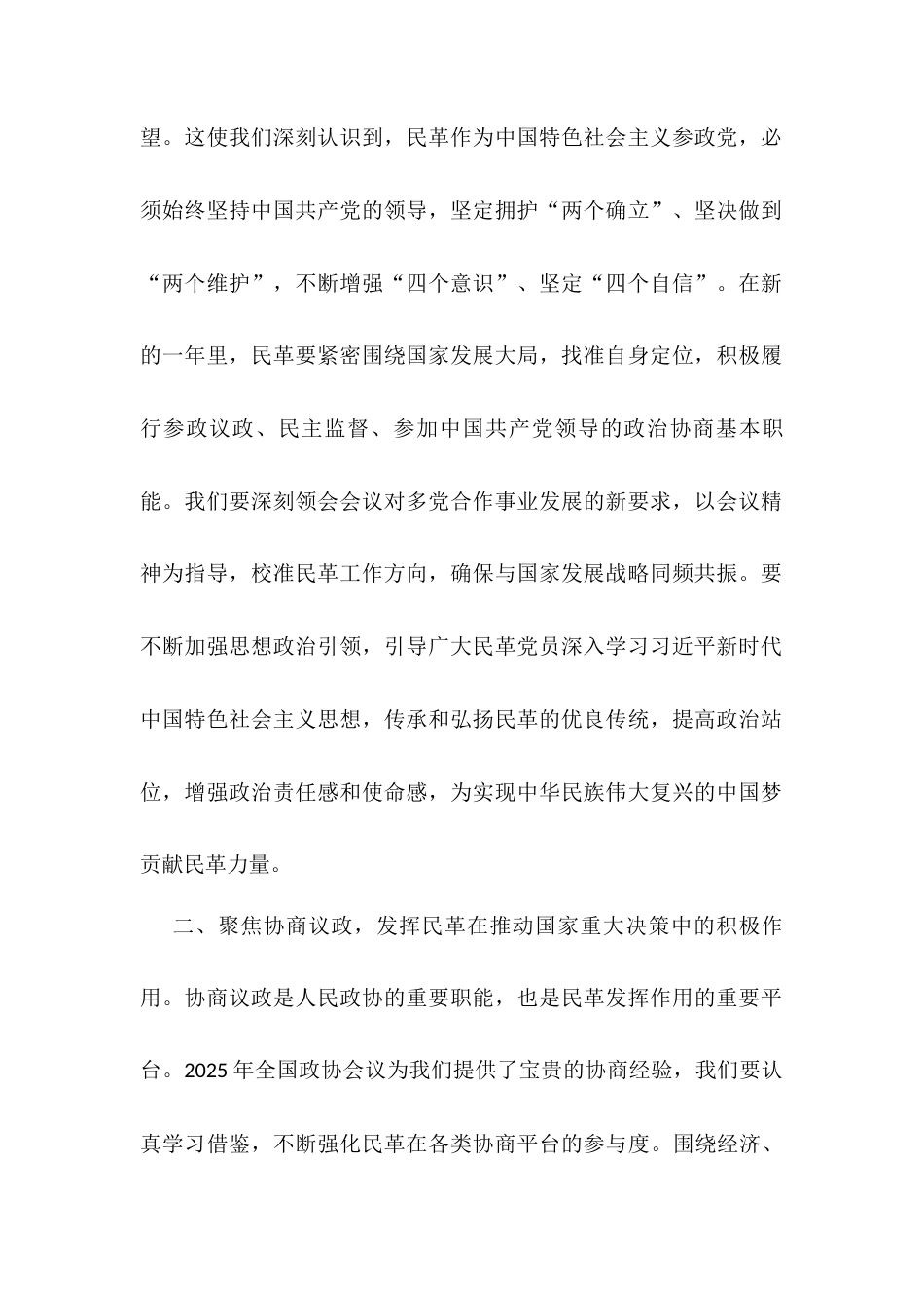 民革党学习2025年全国政协会议精神研讨发言.docx_第2页