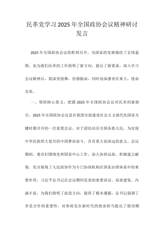 民革党学习2025年全国政协会议精神研讨发言.docx
