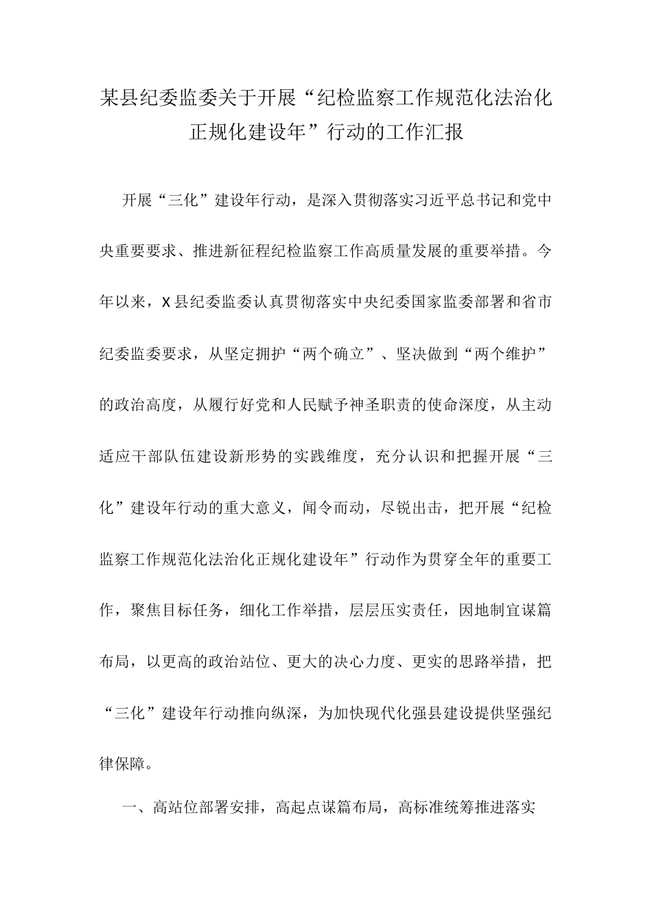 某县纪委监委关于开展“纪检监察工作规范化法治化正规化建设年”行动的工作汇报.docx_第1页