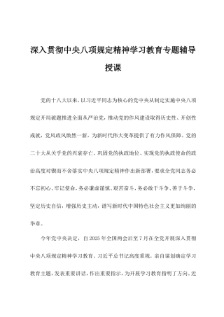深入贯彻中央八项规定精神学习教育专题辅导授课.doc
