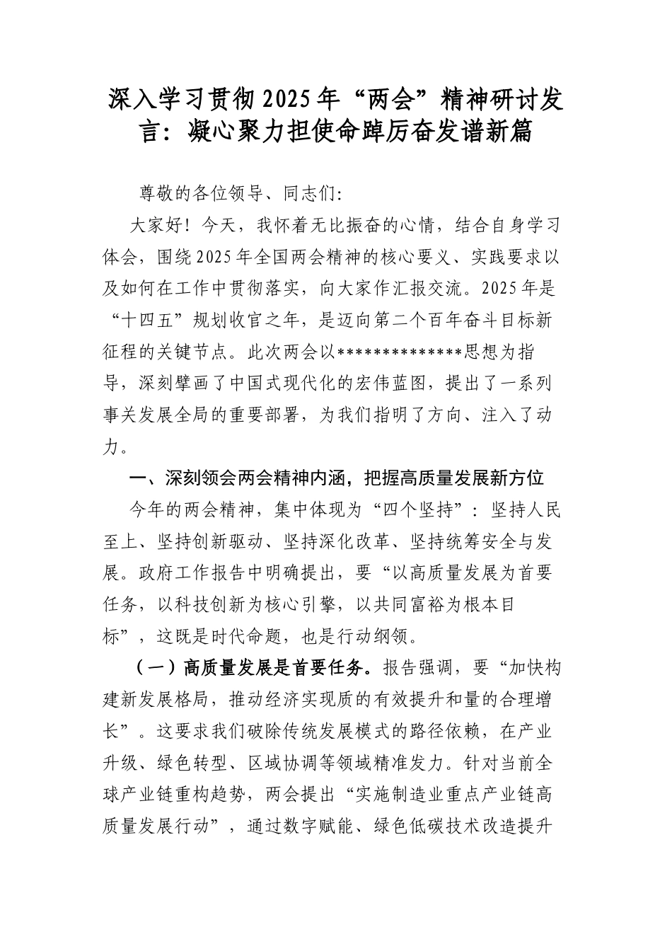 深入学习贯彻2025年“两会”精神研讨发言：凝心聚力担使命踔厉奋发谱新篇.docx_第1页