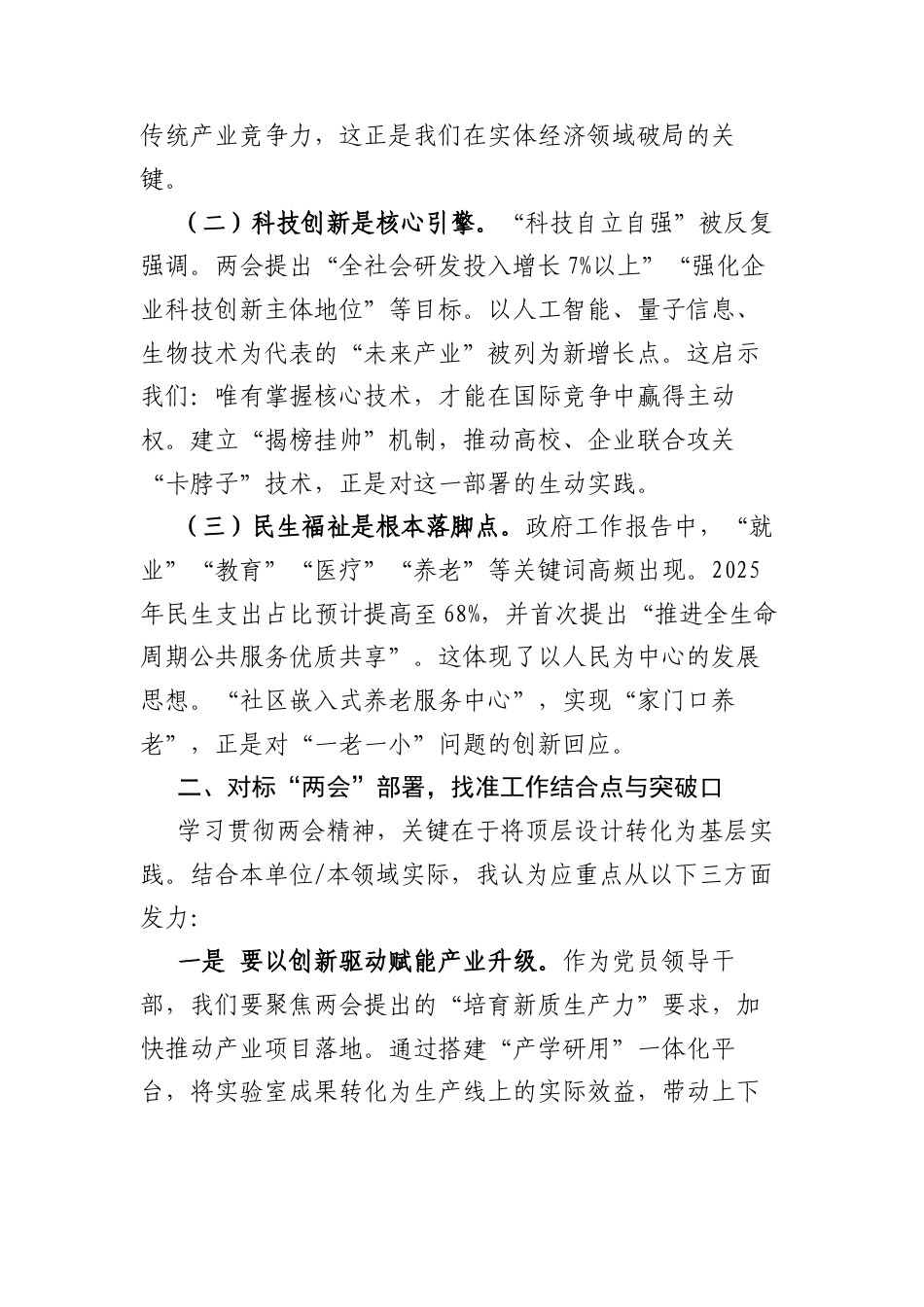 深入学习贯彻2025年“两会”精神研讨发言：凝心聚力担使命踔厉奋发谱新篇.docx_第2页