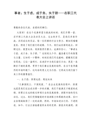 事者；生于虑，成于务，失于骄——在职工代表大会上讲话.docx
