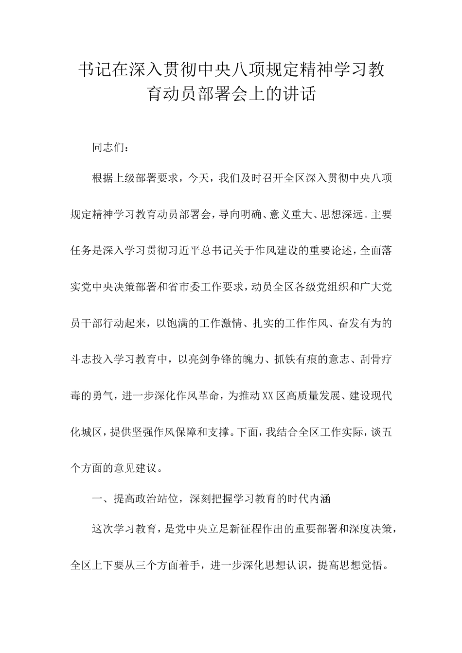 书记在深入贯彻中央八项规定精神学习教育动员部署会上的讲话.doc_第1页