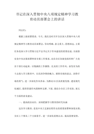 书记在深入贯彻中央八项规定精神学习教育动员部署会上的讲话.doc