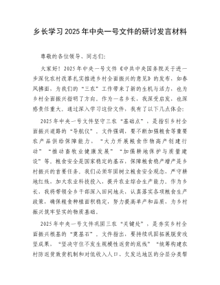 乡长学习2025年中央一号文件的研讨发言材料.docx