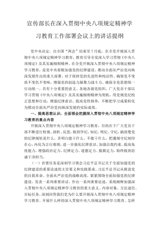 宣传部长在深入贯彻中央八项规定精神学习教育工作部署会议上的讲话提纲.doc