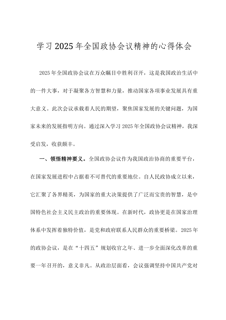 学习2025年全国政协会议精神的心得体会.docx_第1页