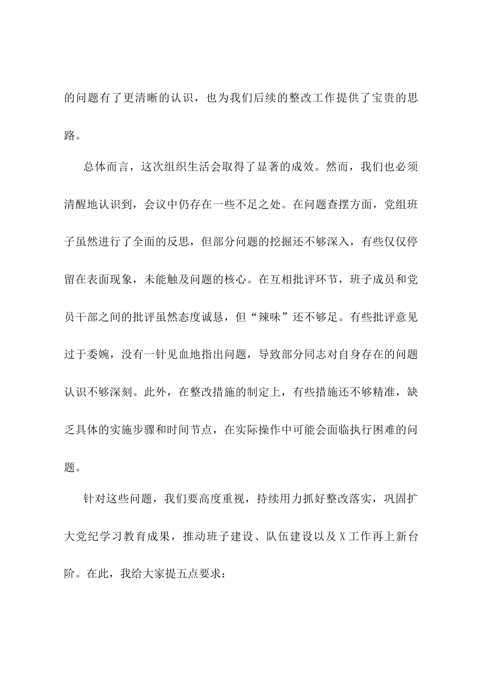 在2024年度组织生活会上的点评讲话.docx_第2页