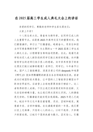 在2025届高三学生成人典礼大会上的讲话.docx