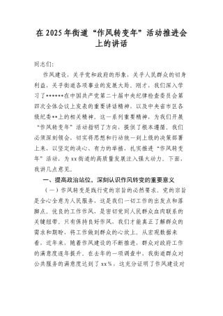在2025年街道“作风转变年”活动推进会上的讲话.docx