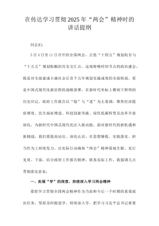 在传达学习贯彻2025年“两会”精神时的讲话提纲.doc