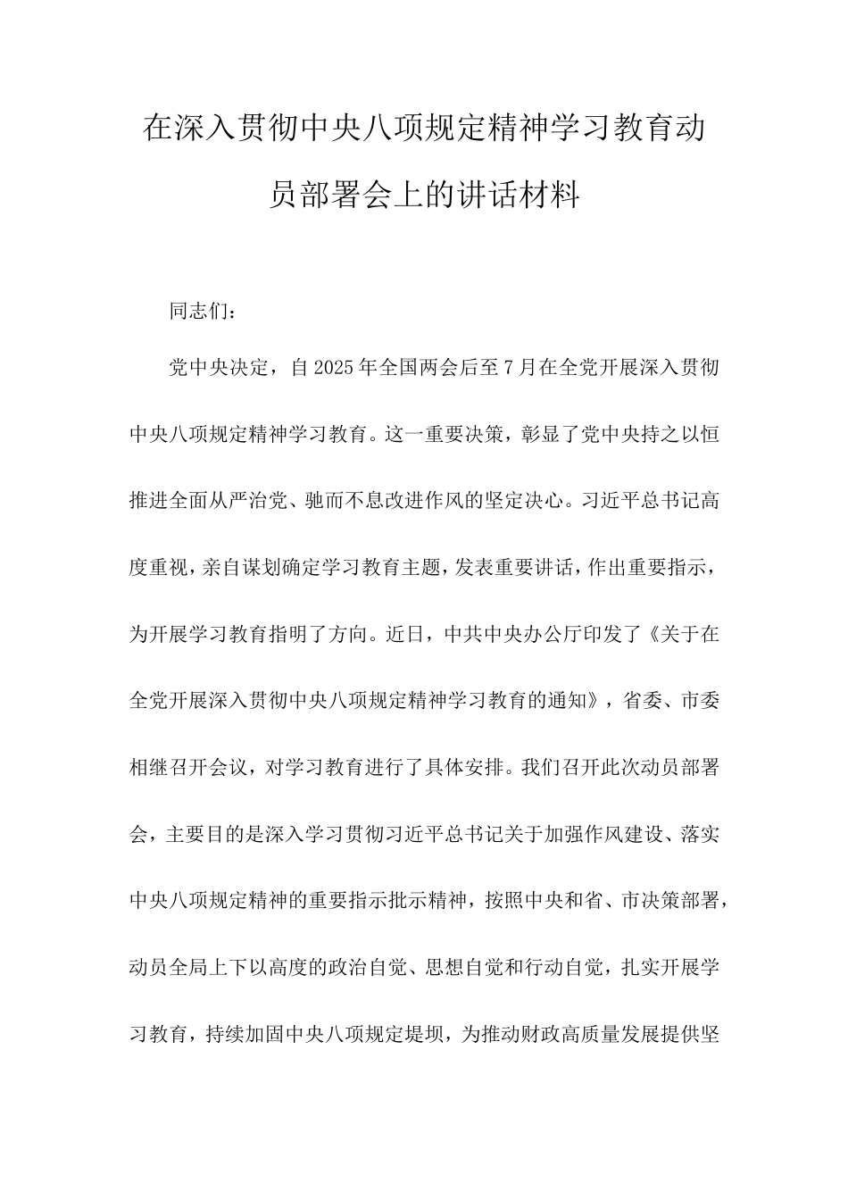 在深入贯彻中央八项规定精神学习教育动员部署会上的讲话材料.doc_第1页